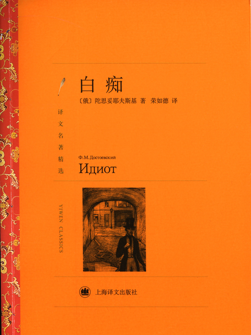 Title details for 白痴（译文名著精选）（The Idiot (selected translation masterworks)） by (俄)陀思妥耶夫斯基（(Russia)Fyodor Dostoyevsky） - Available
